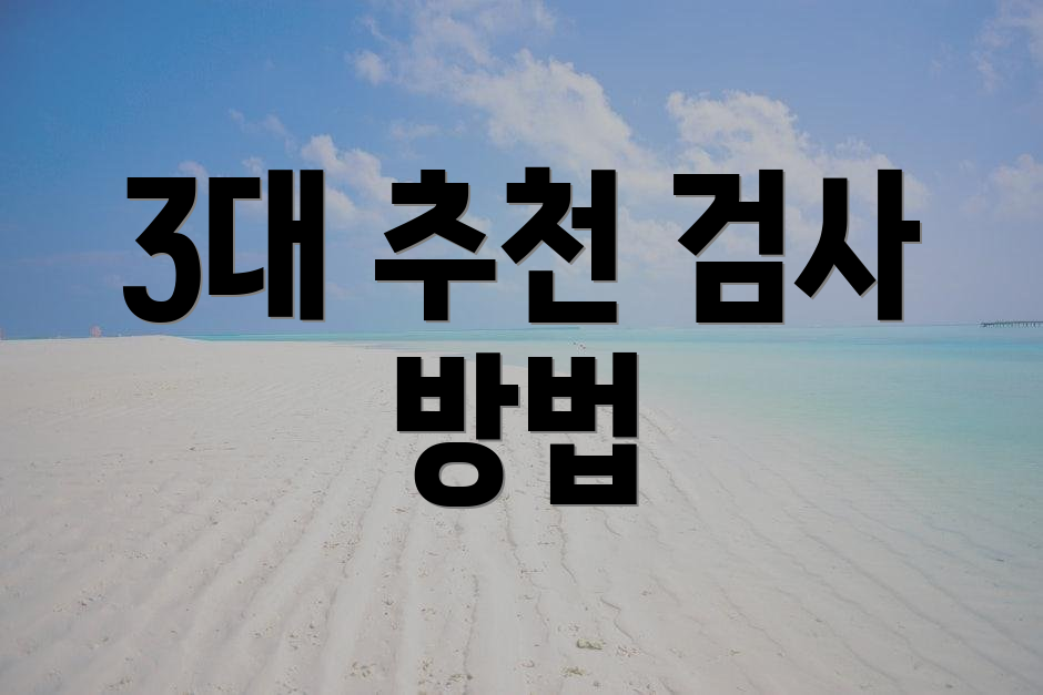 3대 추천 검사 방법