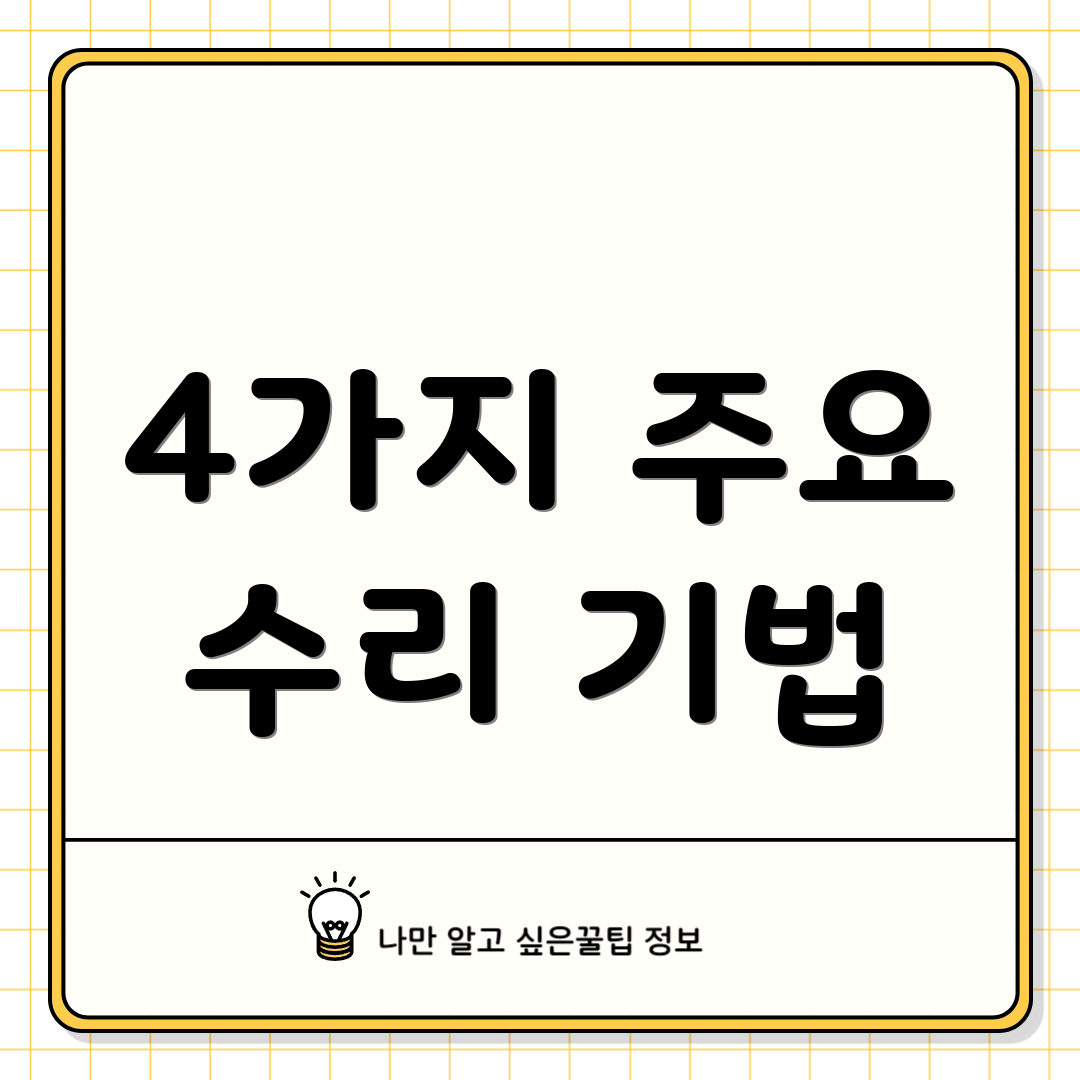 4가지 주요 수리 기법