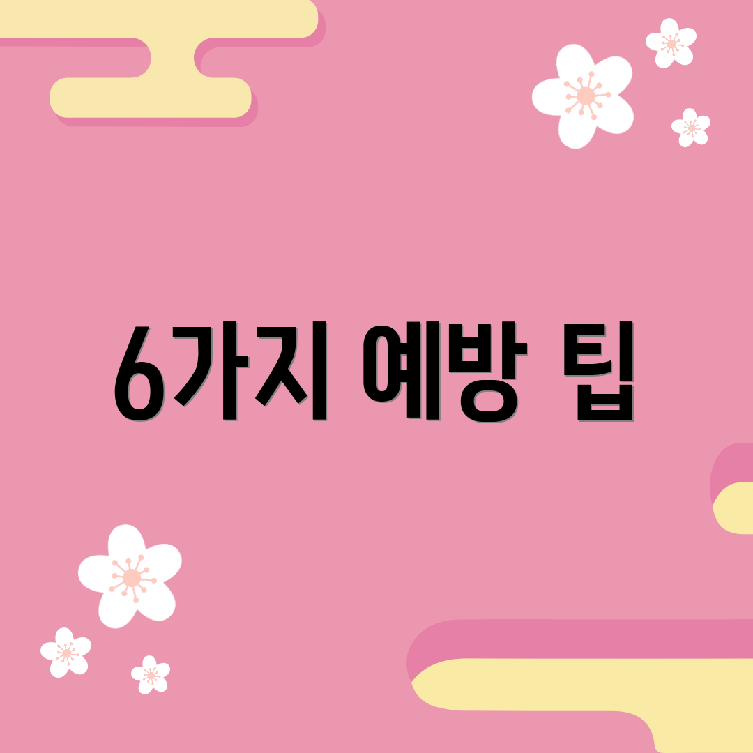 6가지 예방 팁