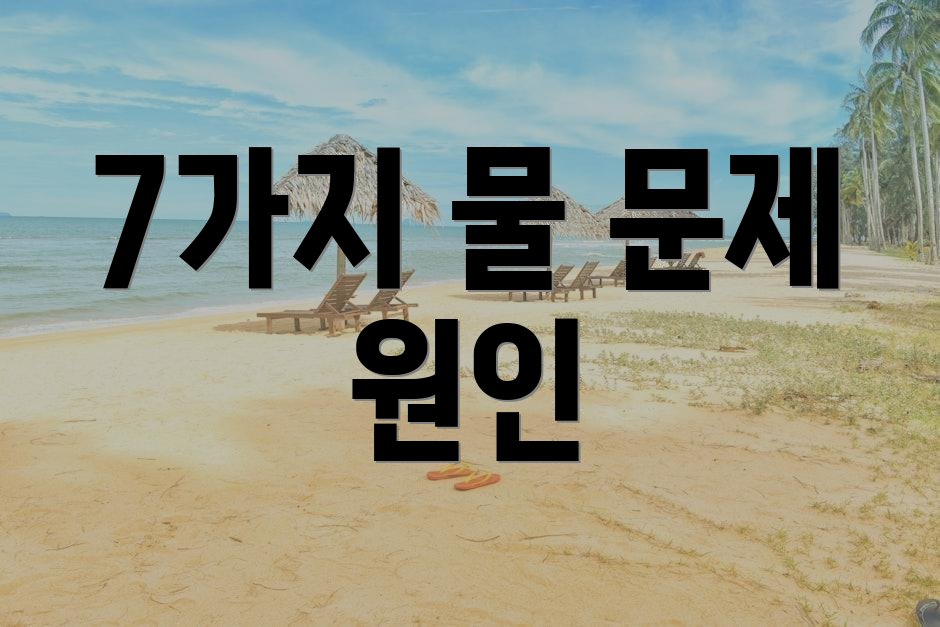 7가지 물 문제 원인