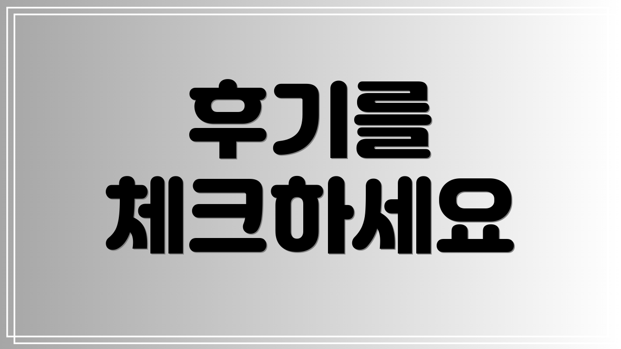 후기를 체크하세요