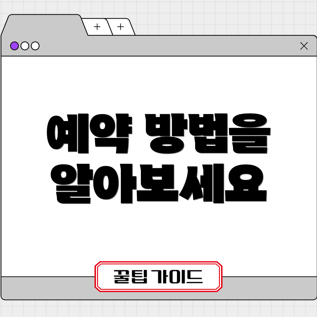 예약 방법을 알아보세요