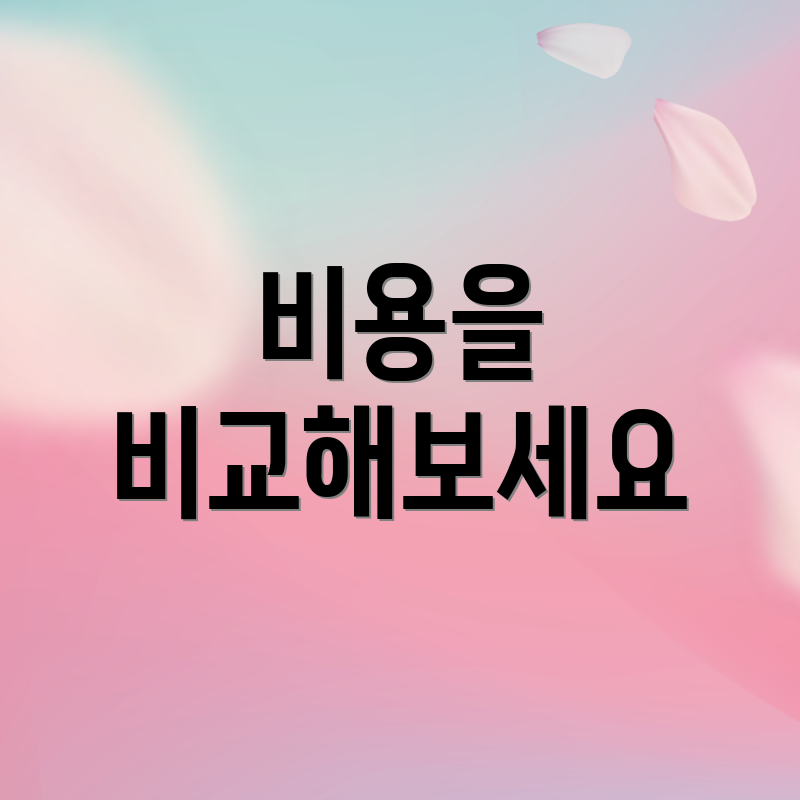 비용을 비교해보세요