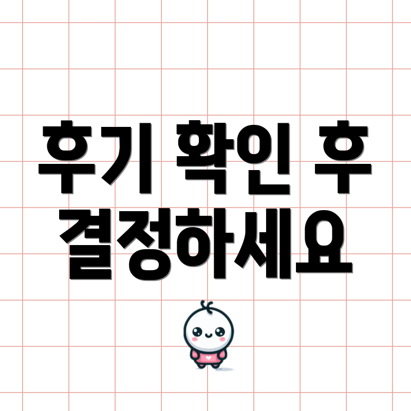 후기 확인 후 결정하세요