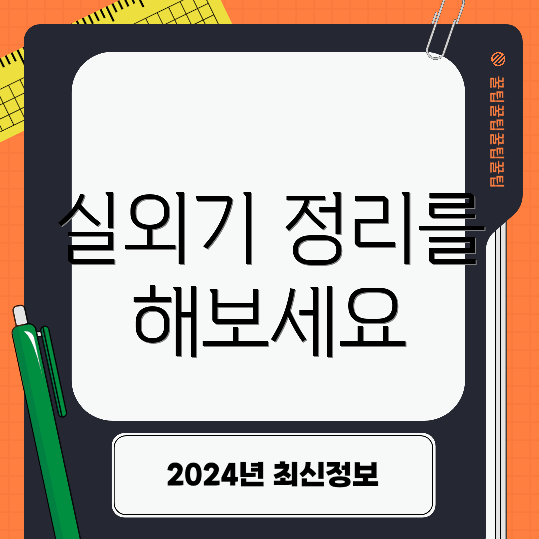 실외기 정리를 해보세요