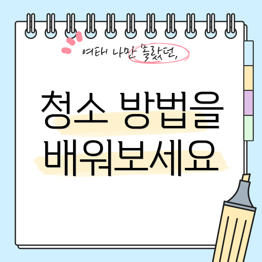 청소 방법을 배워보세요