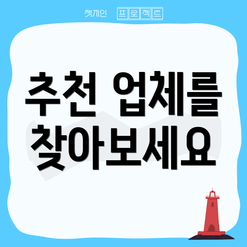 추천 업체를 찾아보세요