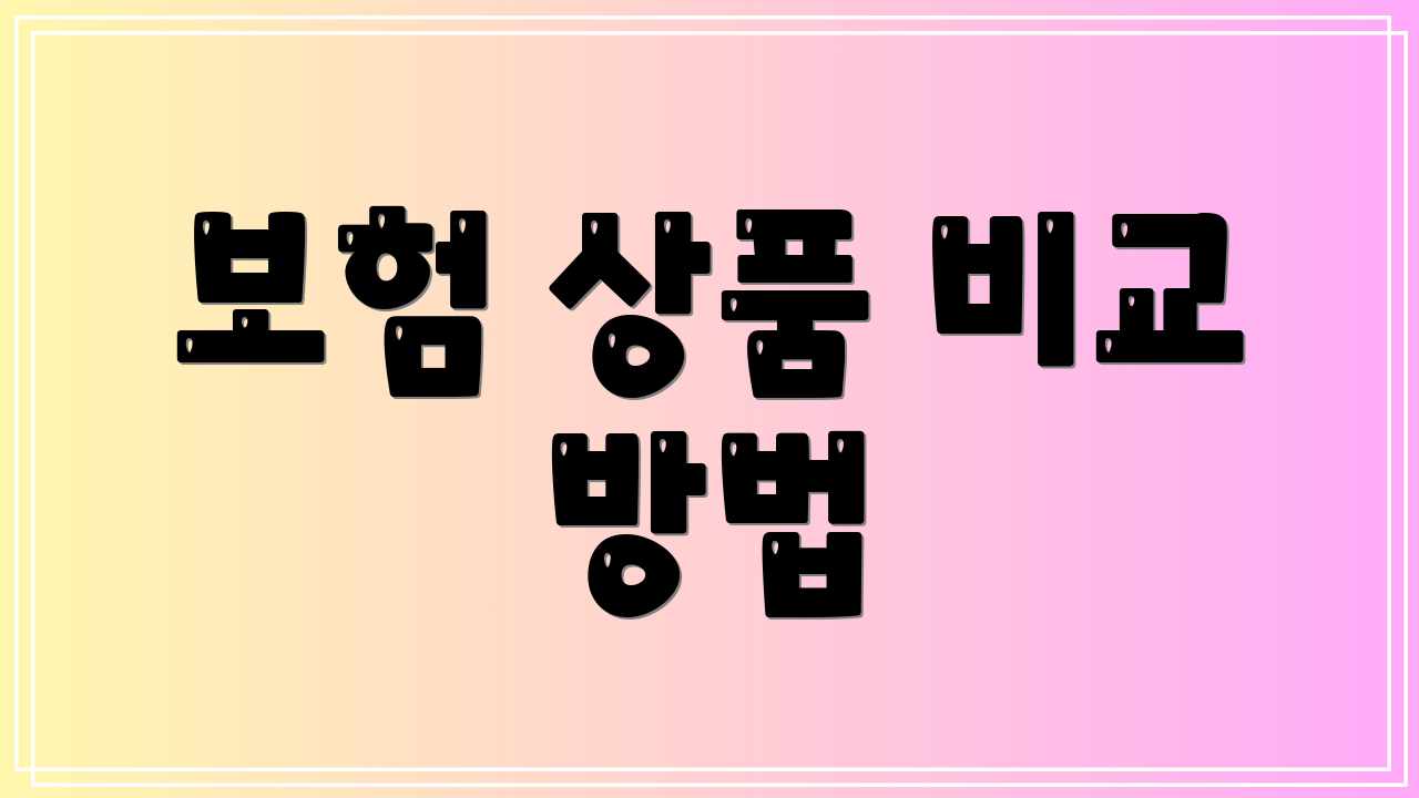 보험 상품 비교 방법
