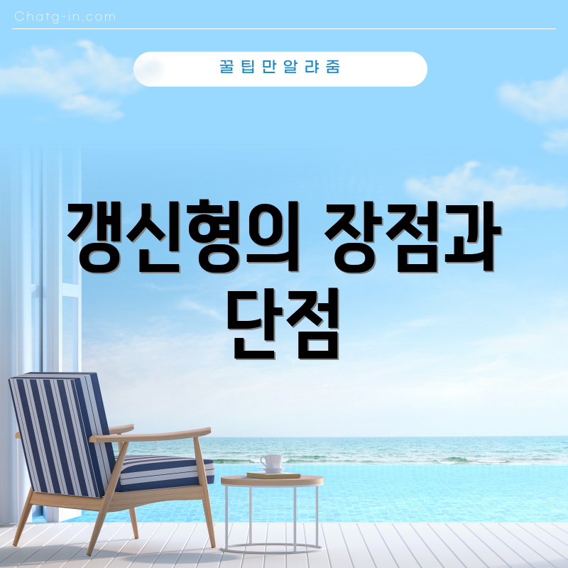 갱신형의 장점과 단점