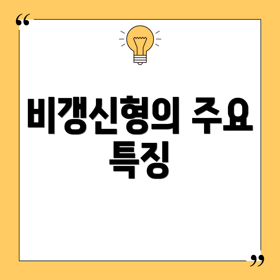 비갱신형의 주요 특징