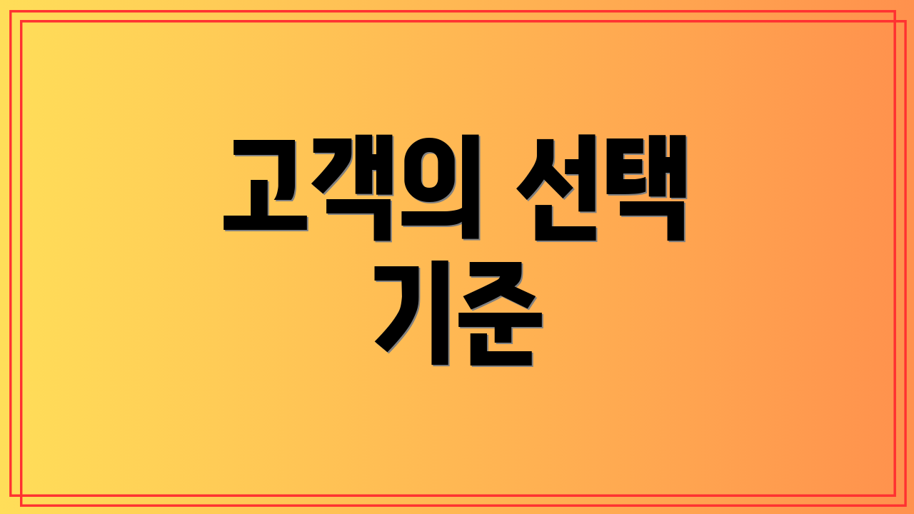 고객의 선택 기준