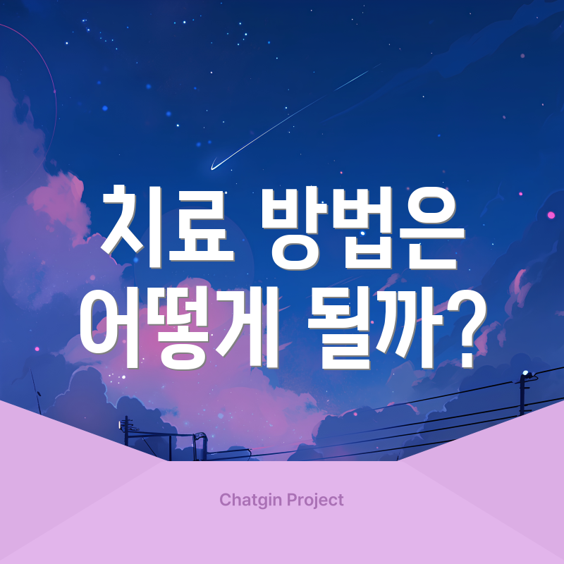 치료 방법은 어떻게 될까?