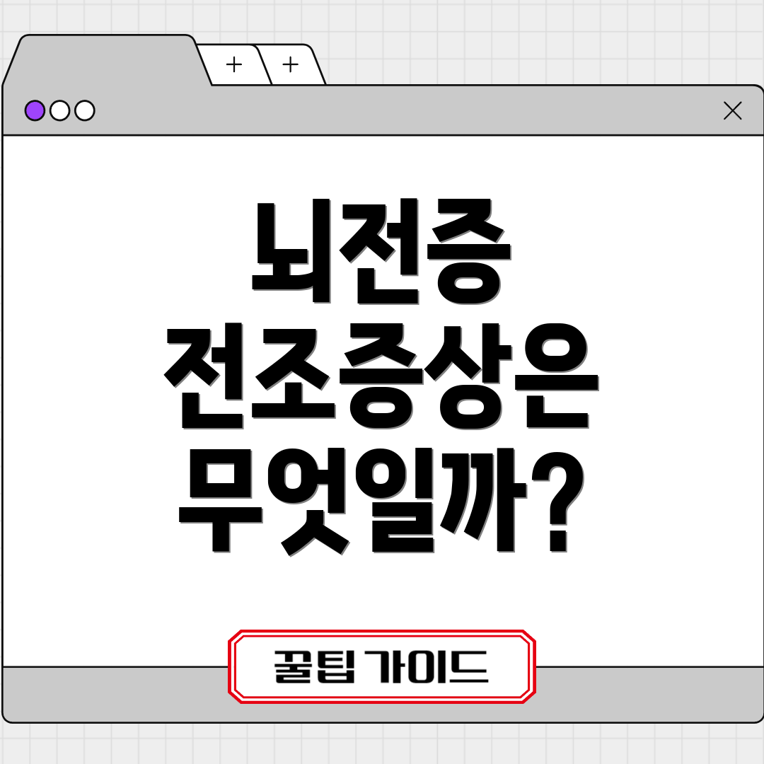 뇌전증 전조증상은 무엇일까?