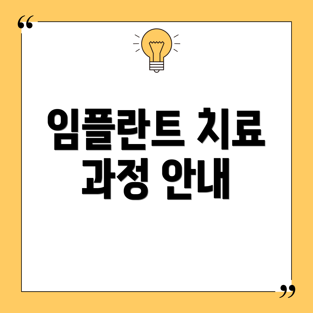 임플란트 치료 과정 안내