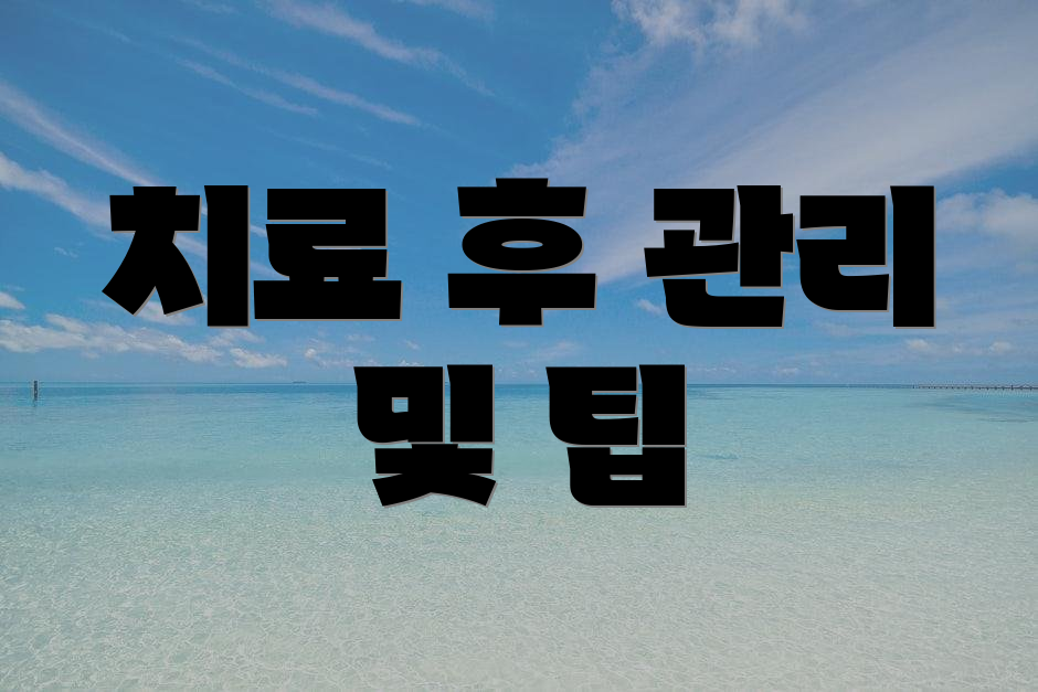 치료 후 관리 및 팁