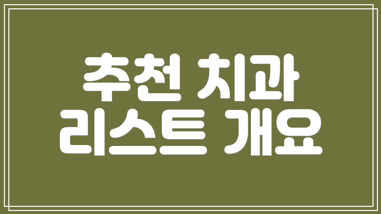 추천 치과 리스트 개요
