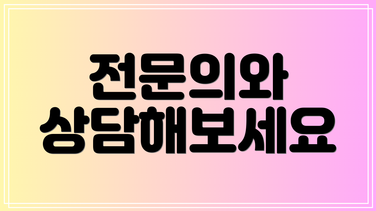 전문의와 상담해보세요