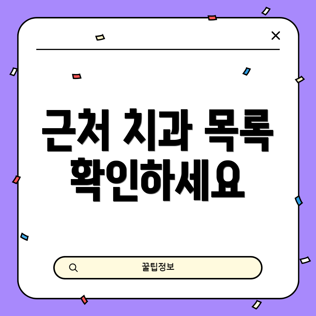 근처 치과 목록 확인하세요