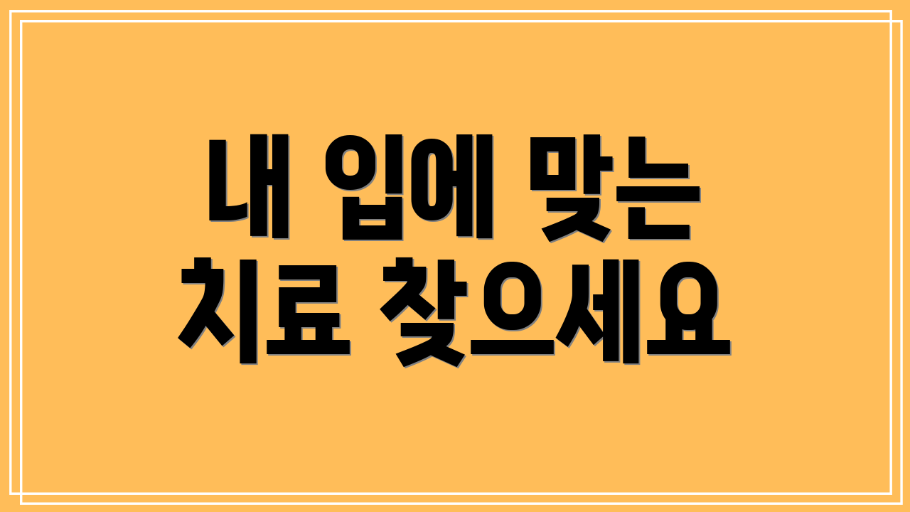 내 입에 맞는 치료 찾으세요