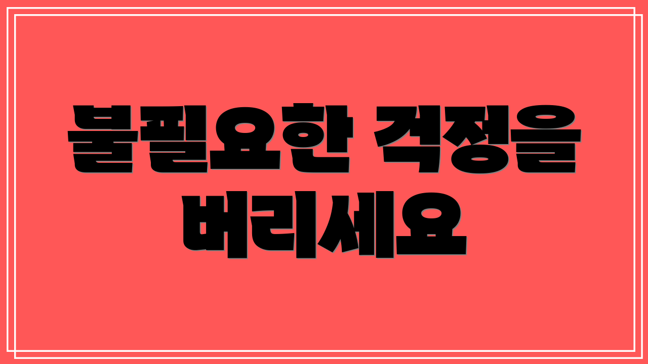 불필요한 걱정을 버리세요