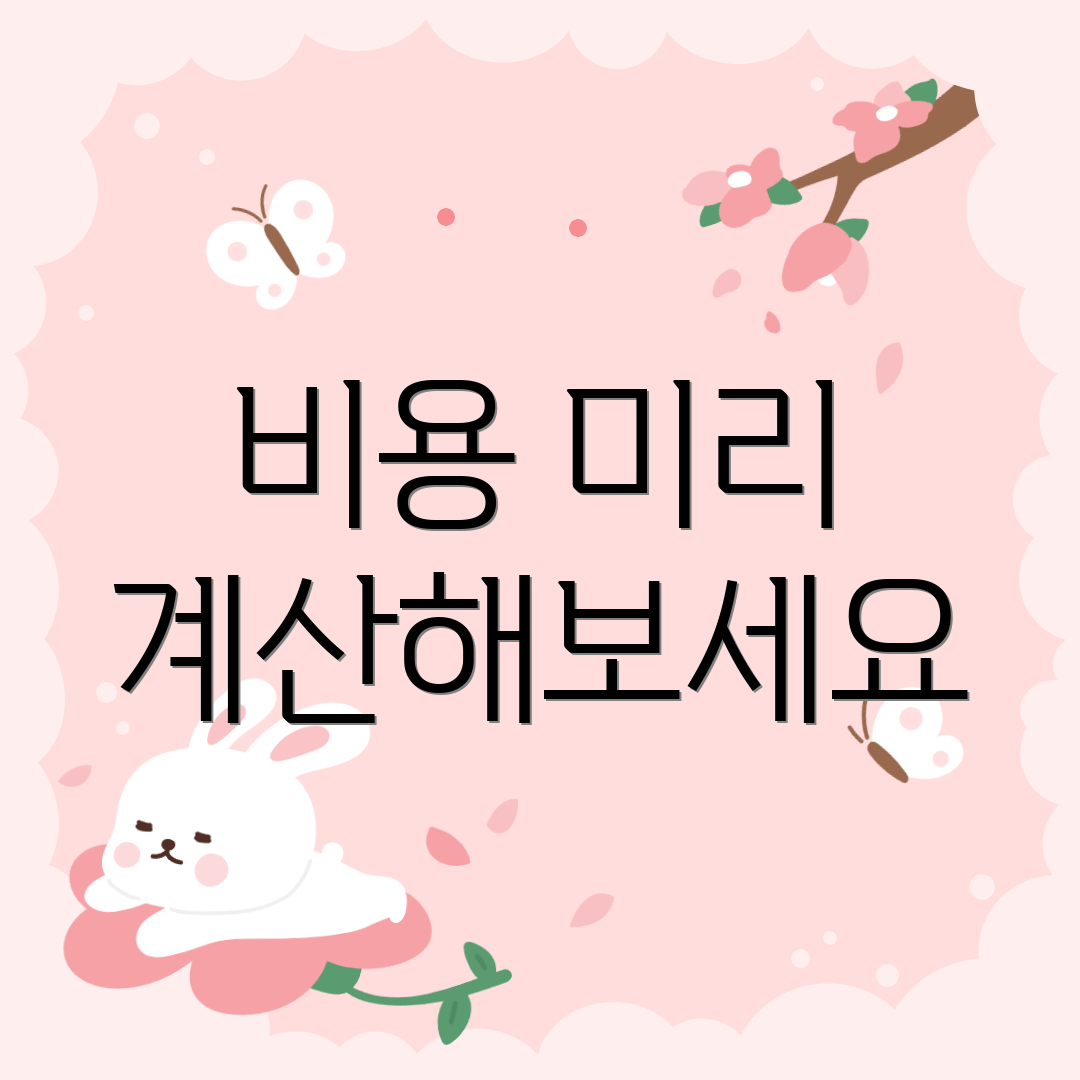 비용 미리 계산해보세요