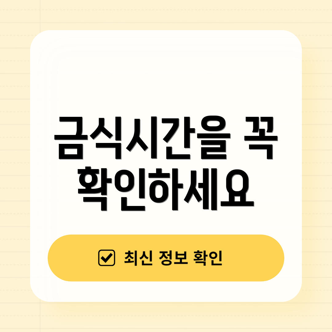 금식시간을 꼭 확인하세요