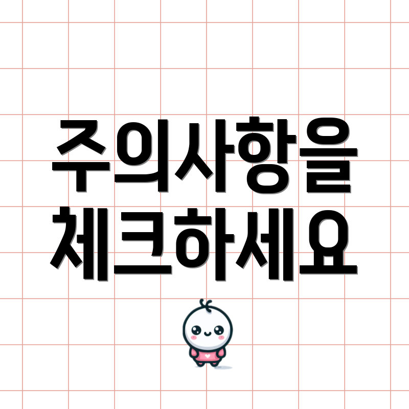 주의사항을 체크하세요