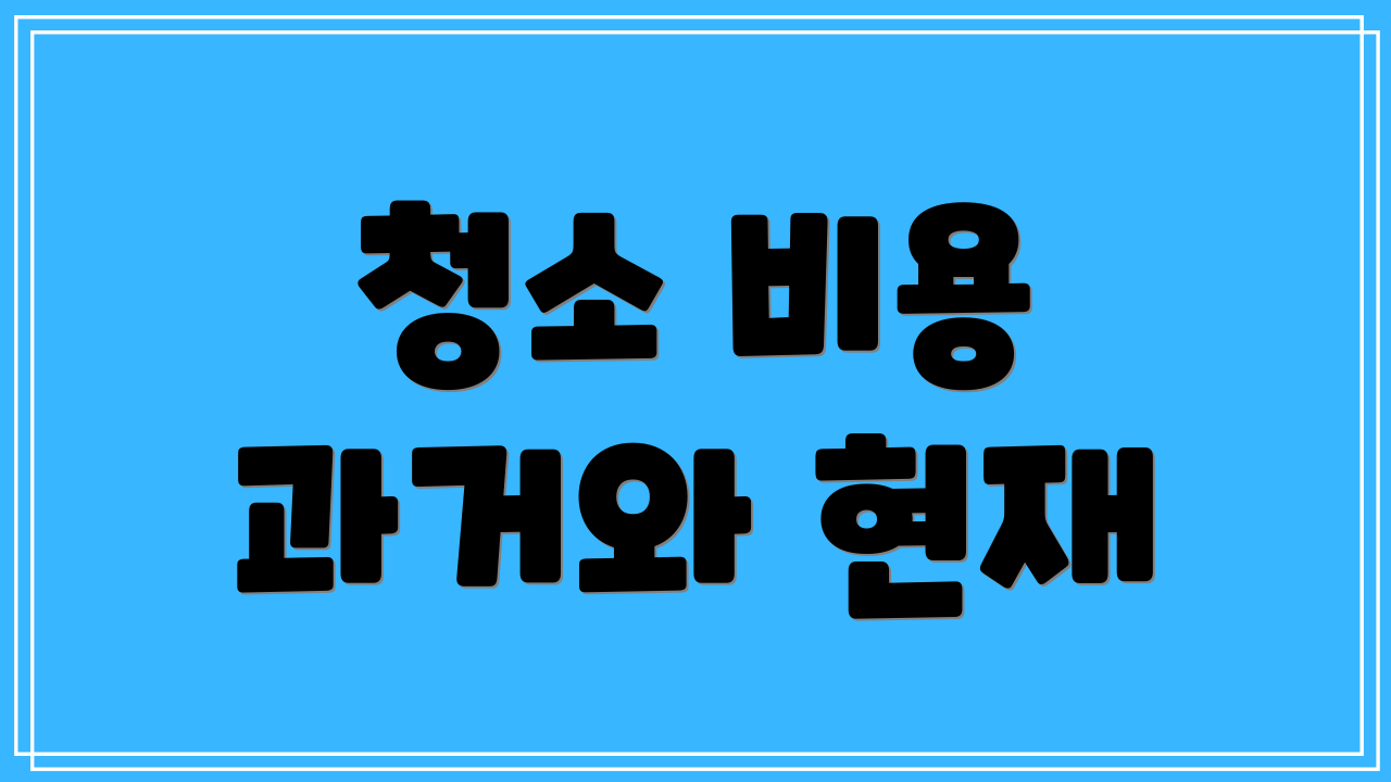 청소 비용 과거와 현재