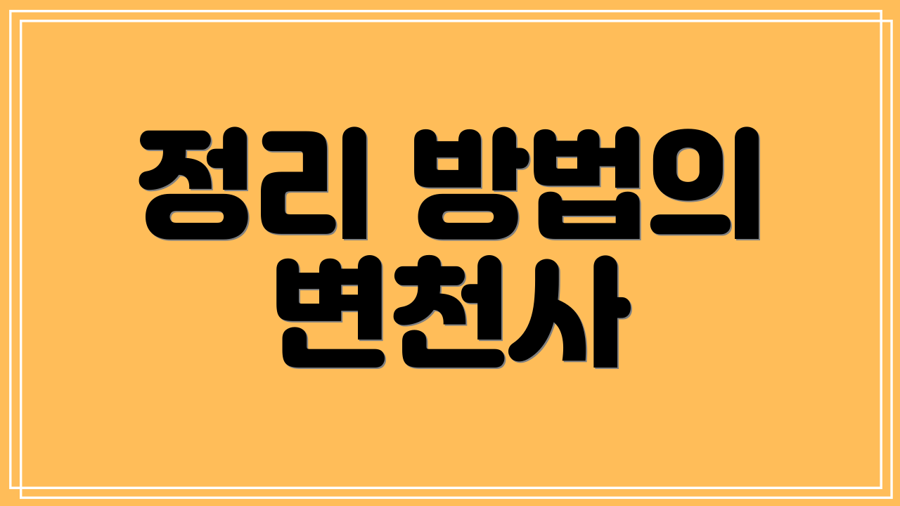 정리 방법의 변천사