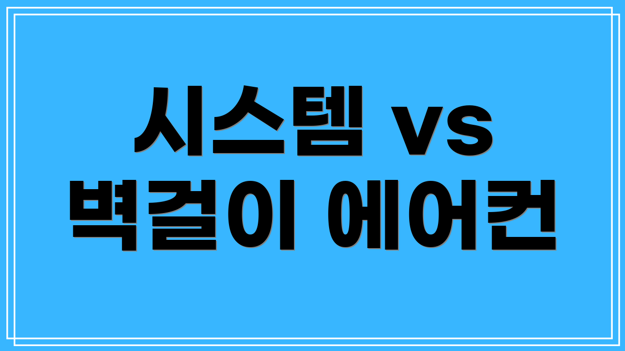 시스템 vs 벽걸이 에어컨