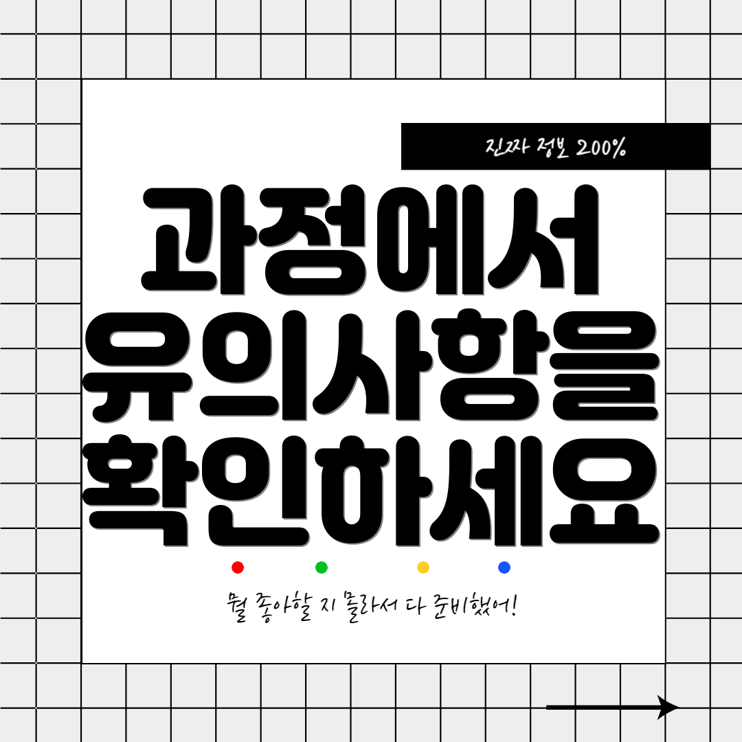 과정에서 유의사항을 확인하세요