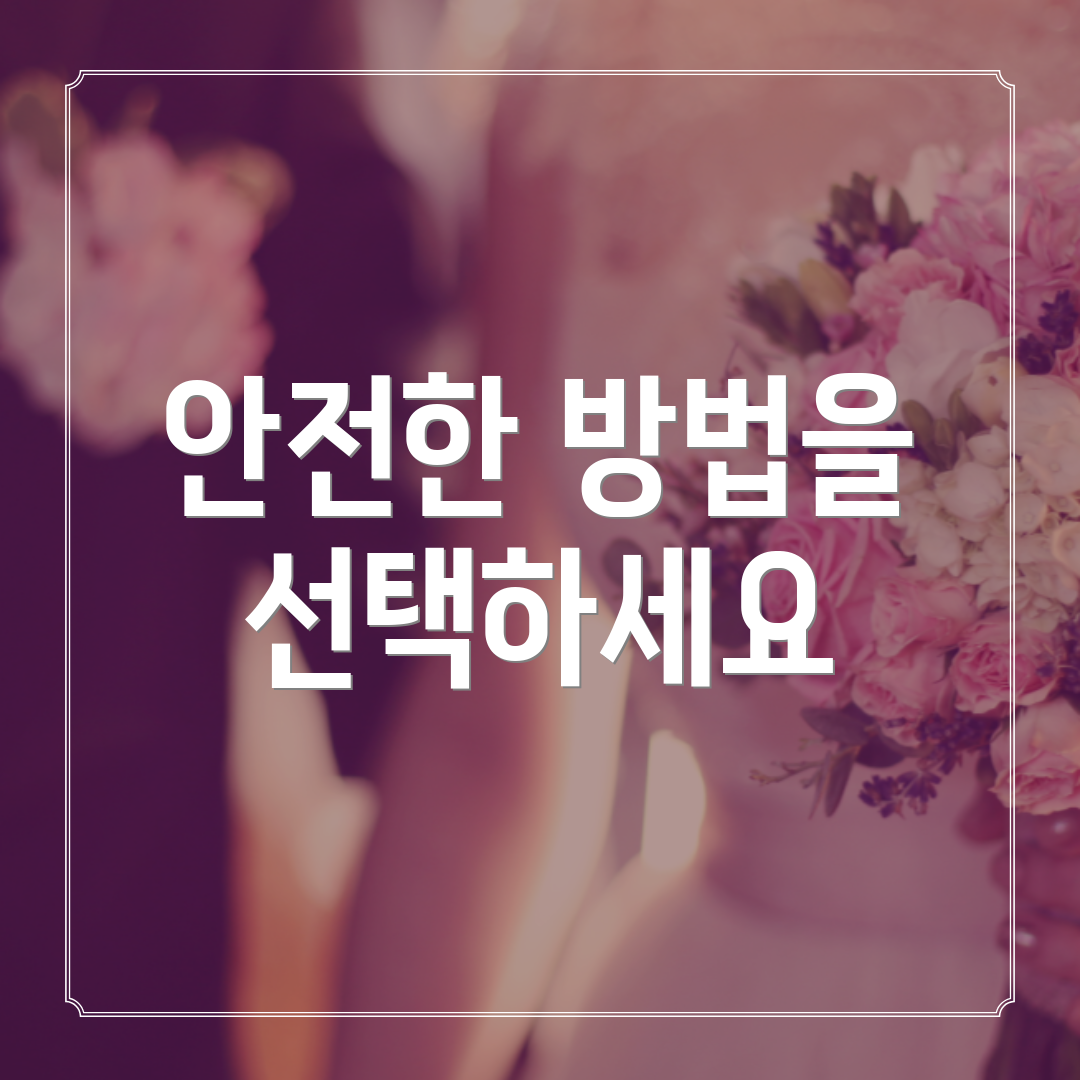 안전한 방법을 선택하세요