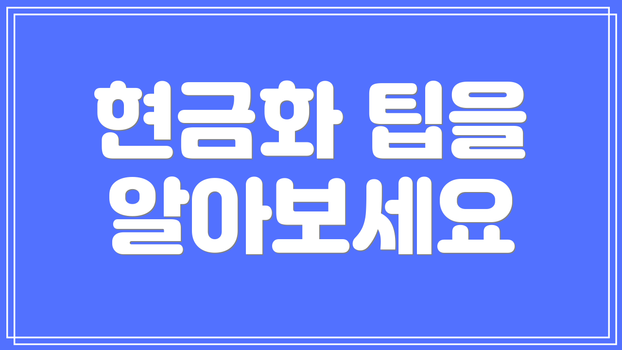 현금화 팁을 알아보세요