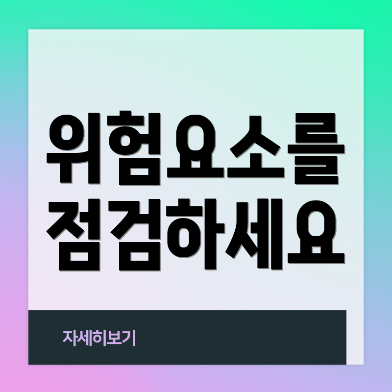 위험요소를 점검하세요