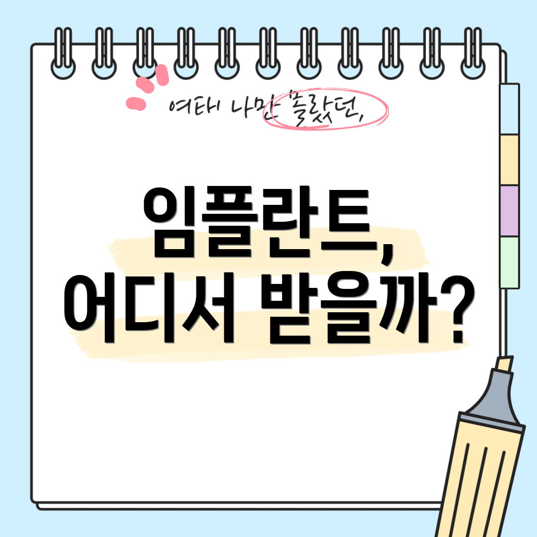 임플란트, 어디서 받을까?