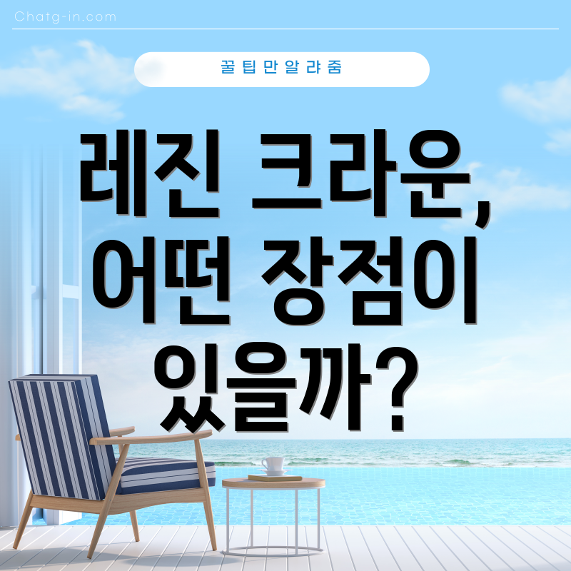 레진 크라운, 어떤 장점이 있을까?