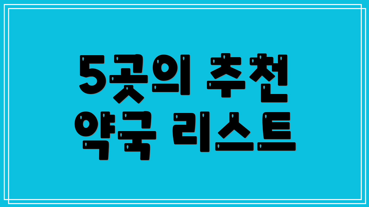 5곳의 추천 약국 리스트
