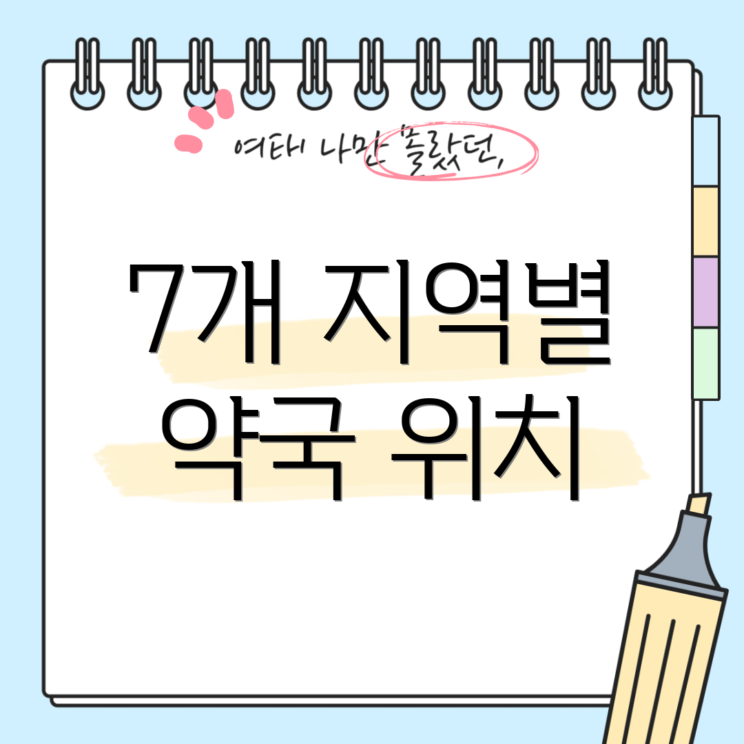 7개 지역별 약국 위치
