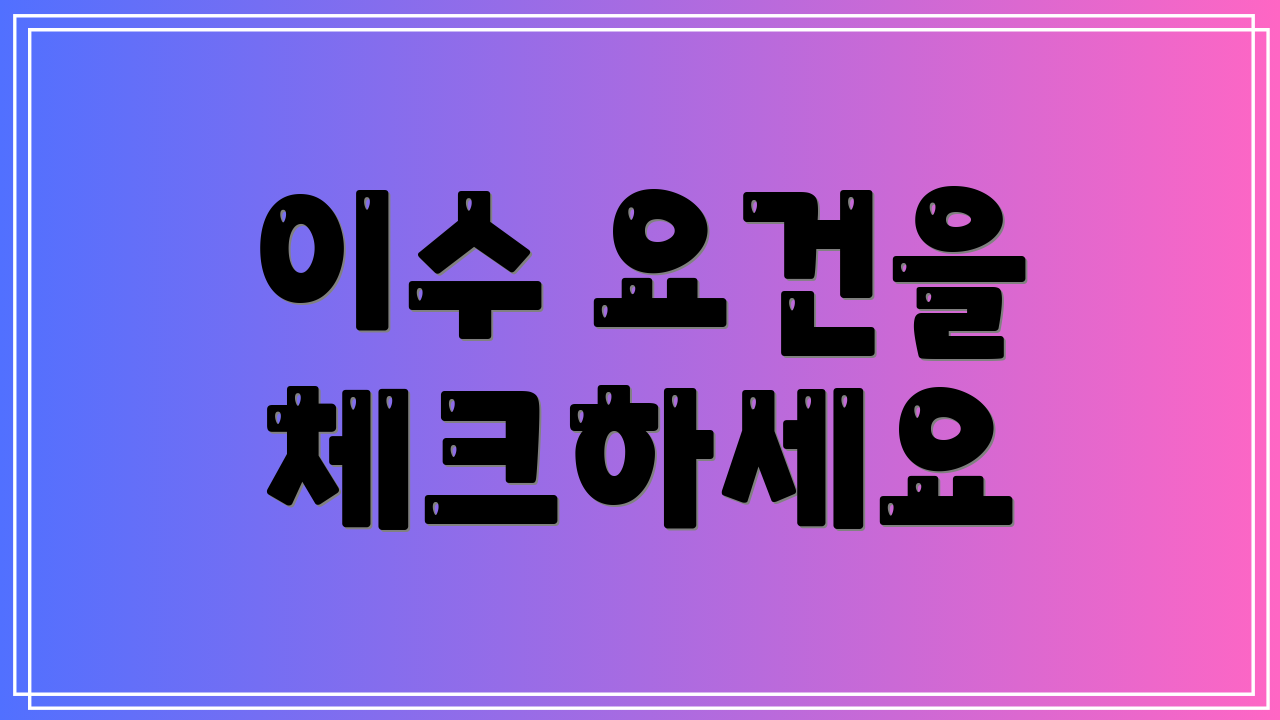 이수 요건을 체크하세요