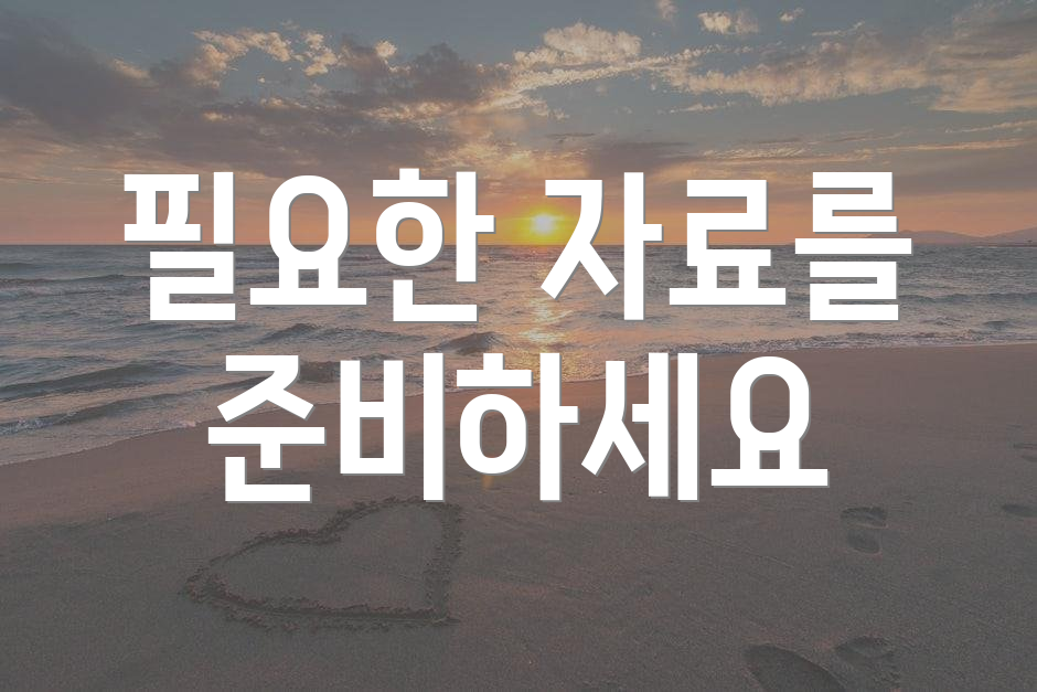 필요한 자료를 준비하세요