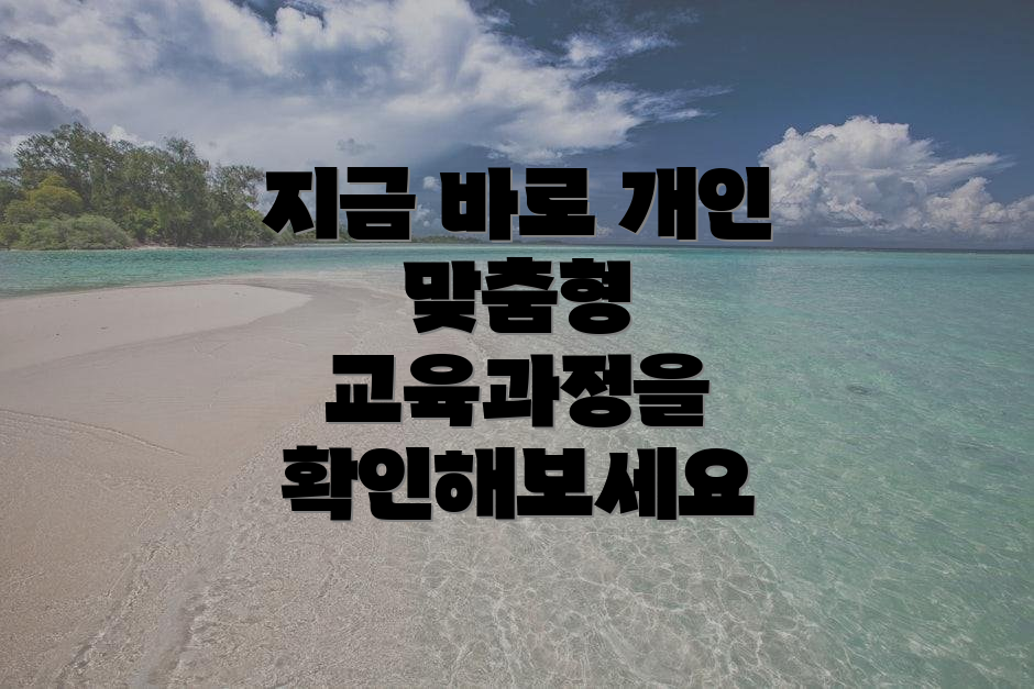지금 바로 개인 맞춤형 교육과정을 확인해보세요