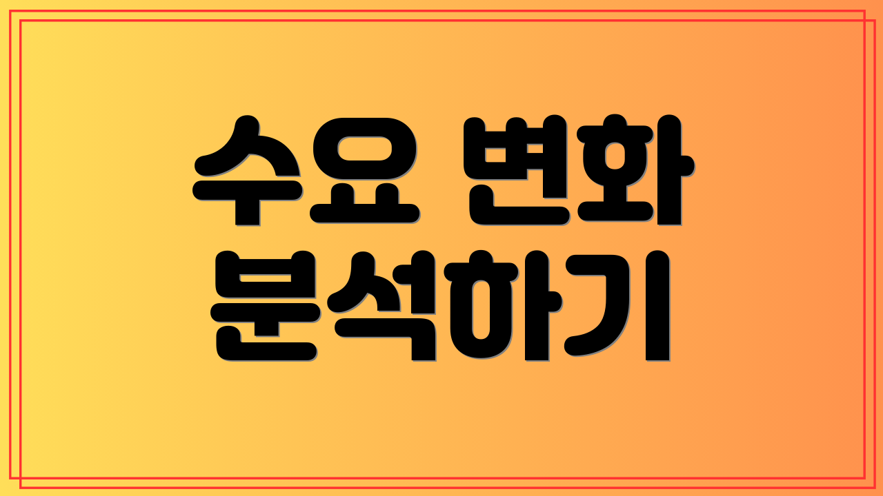 수요 변화 분석하기