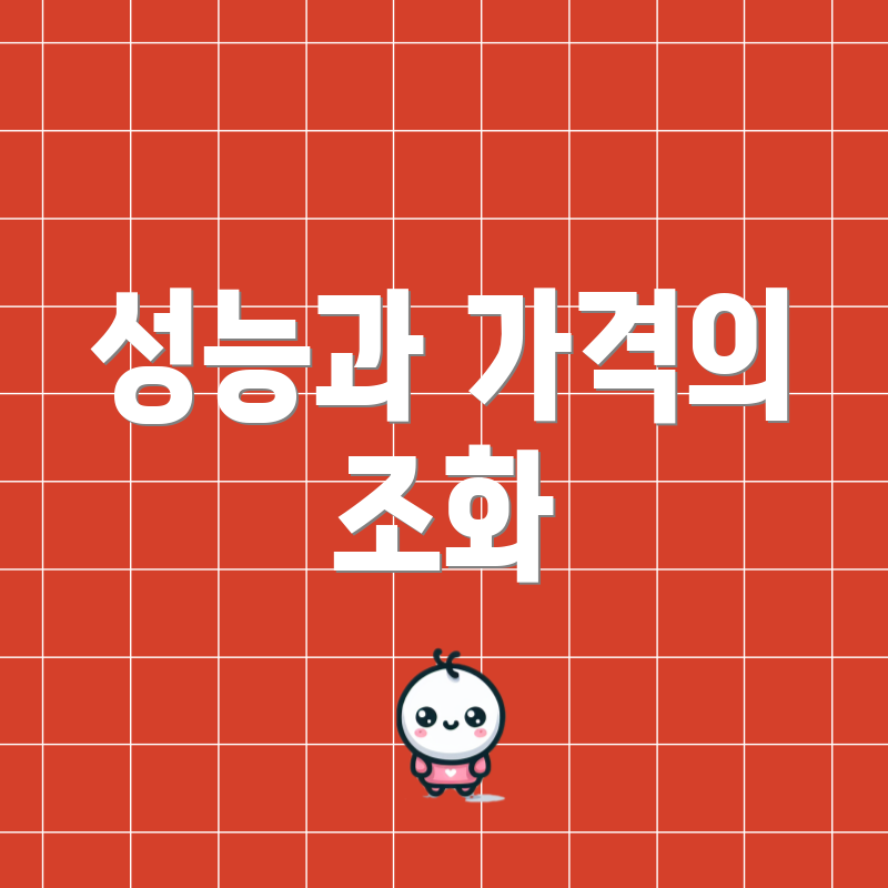 성능과 가격의 조화