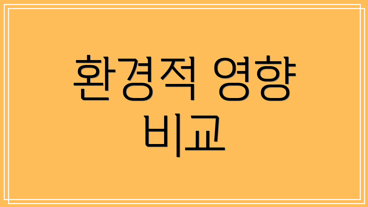 환경적 영향 비교