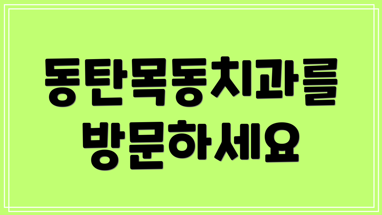 동탄목동치과를 방문하세요