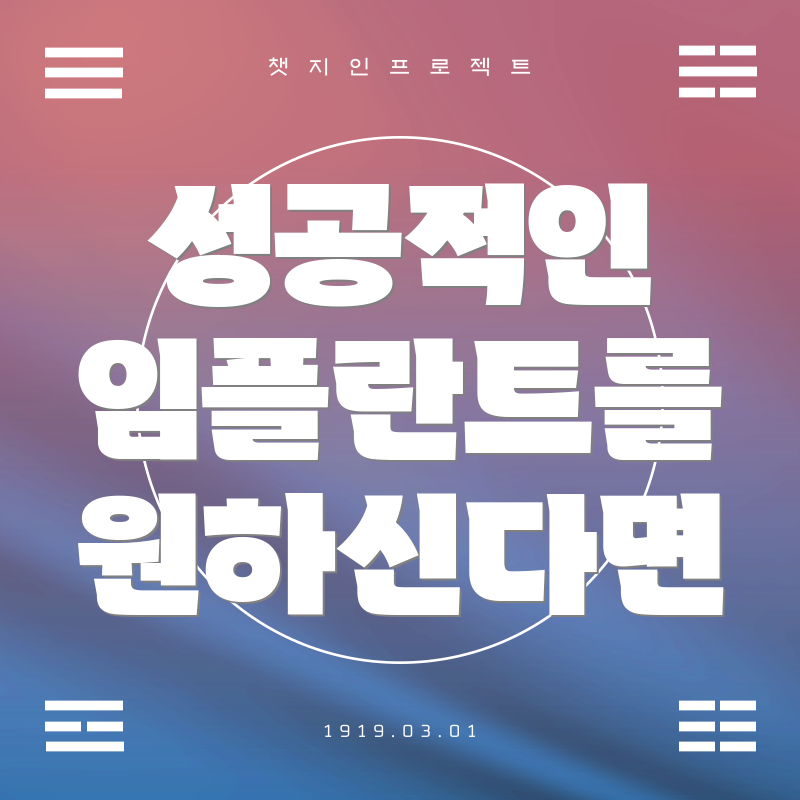 성공적인 임플란트를 원하신다면
