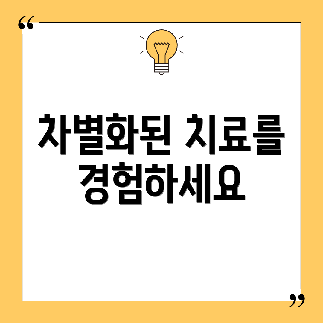 차별화된 치료를 경험하세요