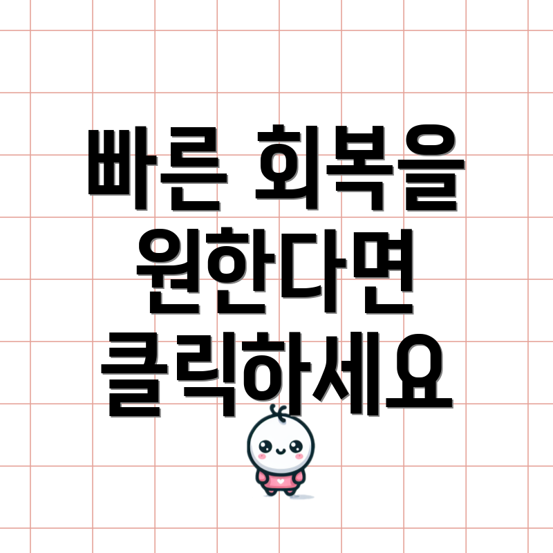 빠른 회복을 원한다면 클릭하세요