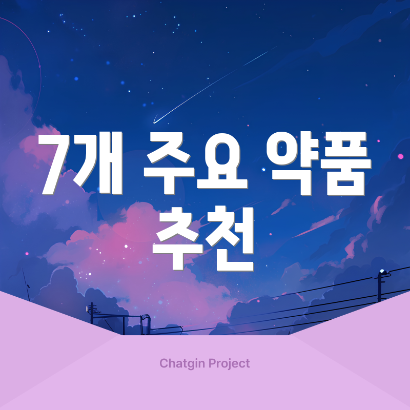 7개 주요 약품 추천