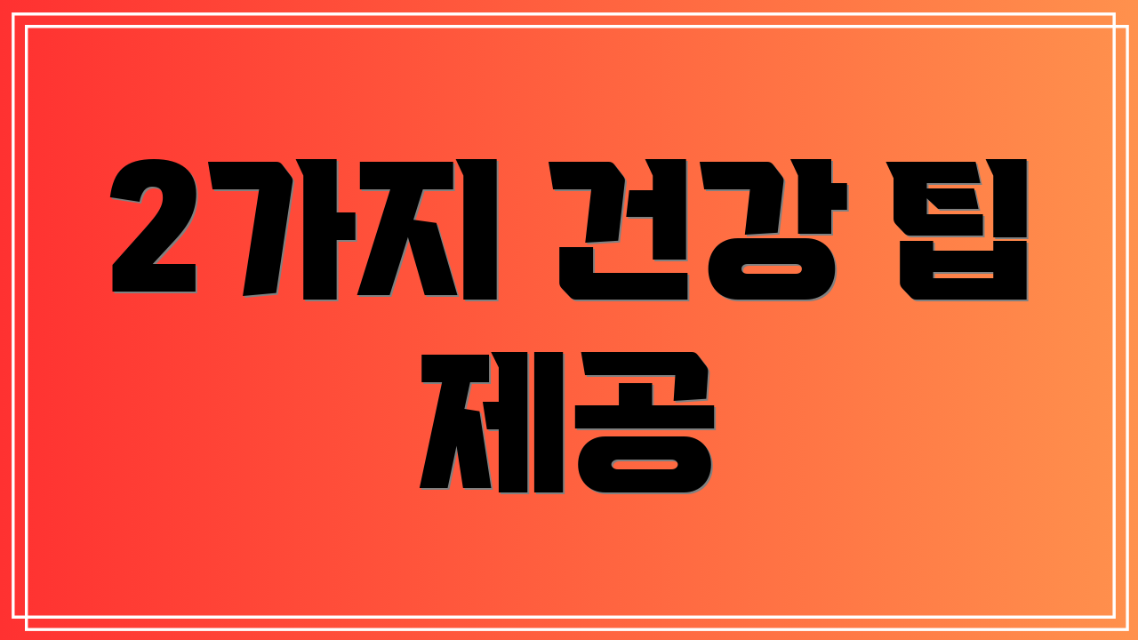 2가지 건강 팁 제공